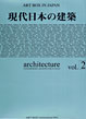 現代日本の建築 ART BOXインターナショナル出版